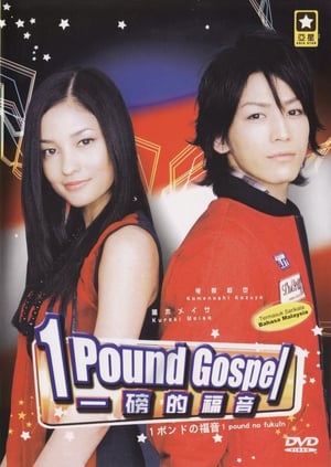 One-Pound Gospel (2008)